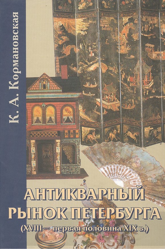 Книга Антикварный рынок Петербурга (XVIII - первая половина XIX в.) Произведения искусства. () — 1