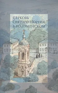 Церковь Святого Георгия в Коломенском