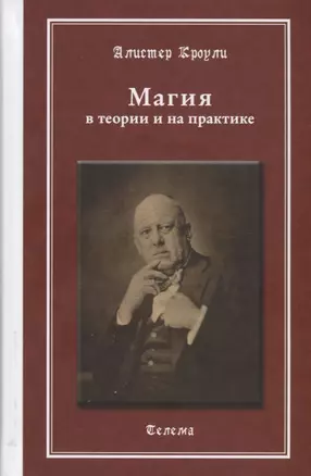 Магия в теории и на практике (МагГримуар) Кроули (Телема) — 2687271 — 1