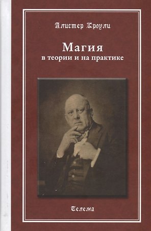 Магия в теории и на практике (МагГримуар) Кроули (Телема)