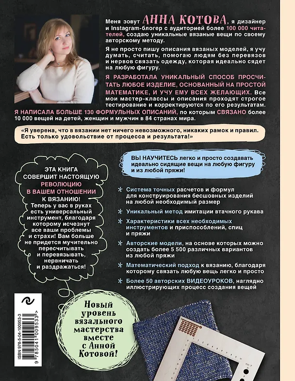 Книга Арифметика вязания. Авторский метод расчетов и вязания одежды с имитацией втачного рукава (Анна Котова) — 2