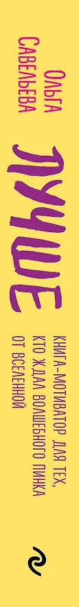 Книга Лучше. Книга-мотиватор для тех, кто ждал волшебного пинка от Вселенной (Ольга Савельева) — 4