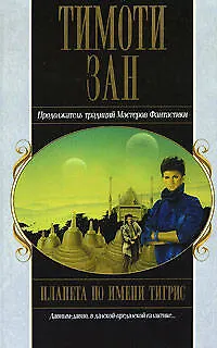 Планета по имени Тигрис 2107652