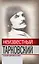 Неизвестный Тарковский : Сталкер мирового кино — 2300785 — 1