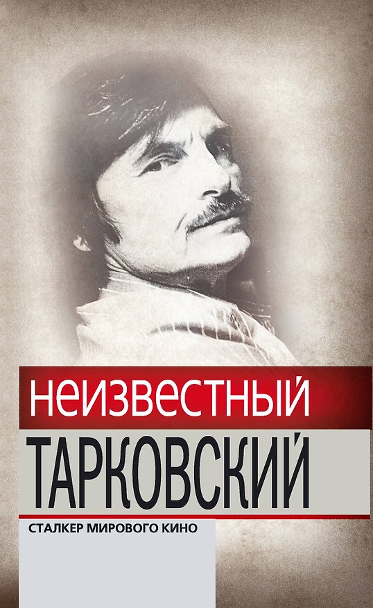 Книга Неизвестный Тарковский : Сталкер мирового кино () — 1