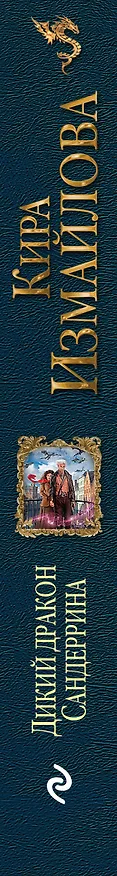 Книга Дикий дракон Сандеррина (Кира Измайлова) — 3