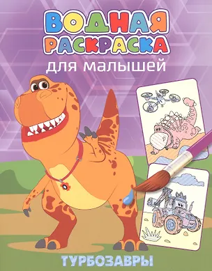 Книга Водная раскраска для малышей. Турбозавры ()