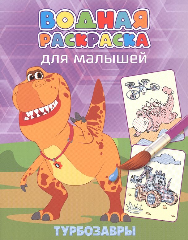 Книга Водная раскраска для малышей. Турбозавры () — 1