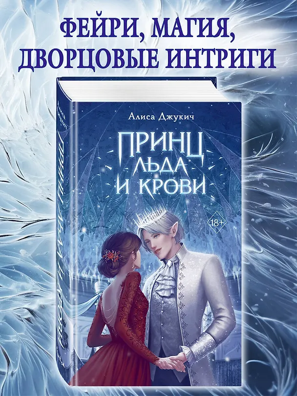 Книга Принц льда и крови (Алиса Джукич) — 6