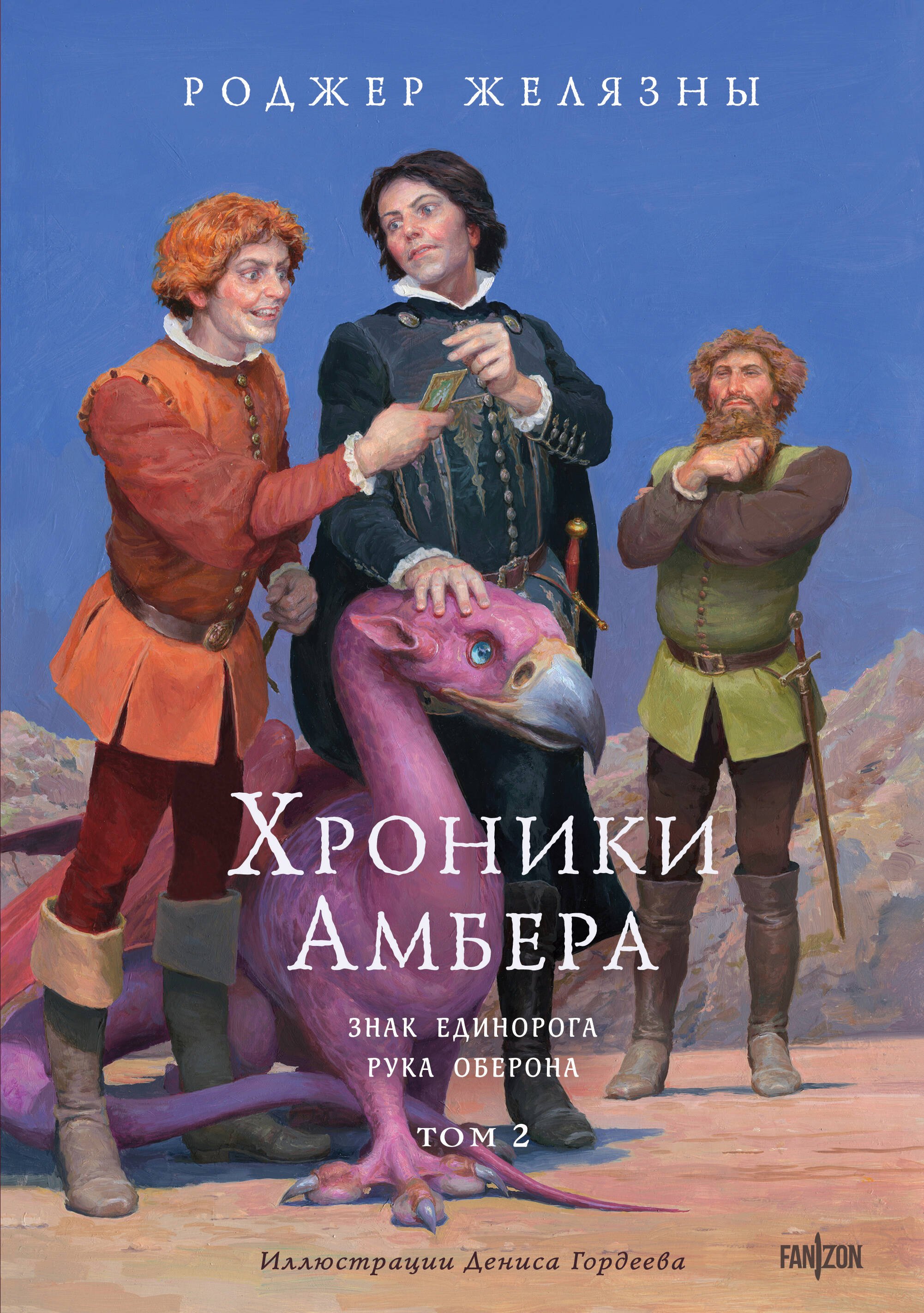 

Хроники Амбера. Том 2. Знак Единорога. Рука Оберона (иллюстрации Гордеева)