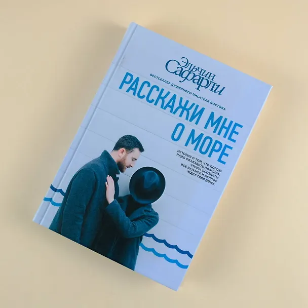 Книга Расскажи мне о море (Эльчин Сафарли) — 7