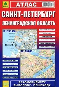 Атлас, Санкт-Петербург и Ленинградская область, 1:200 000, 1:35 000 — 2197584 — 1