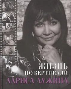 Жизнь по вертикали. Лариса Лужина