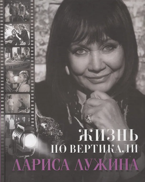 Книга Жизнь по вертикали. Лариса Лужина () — 1