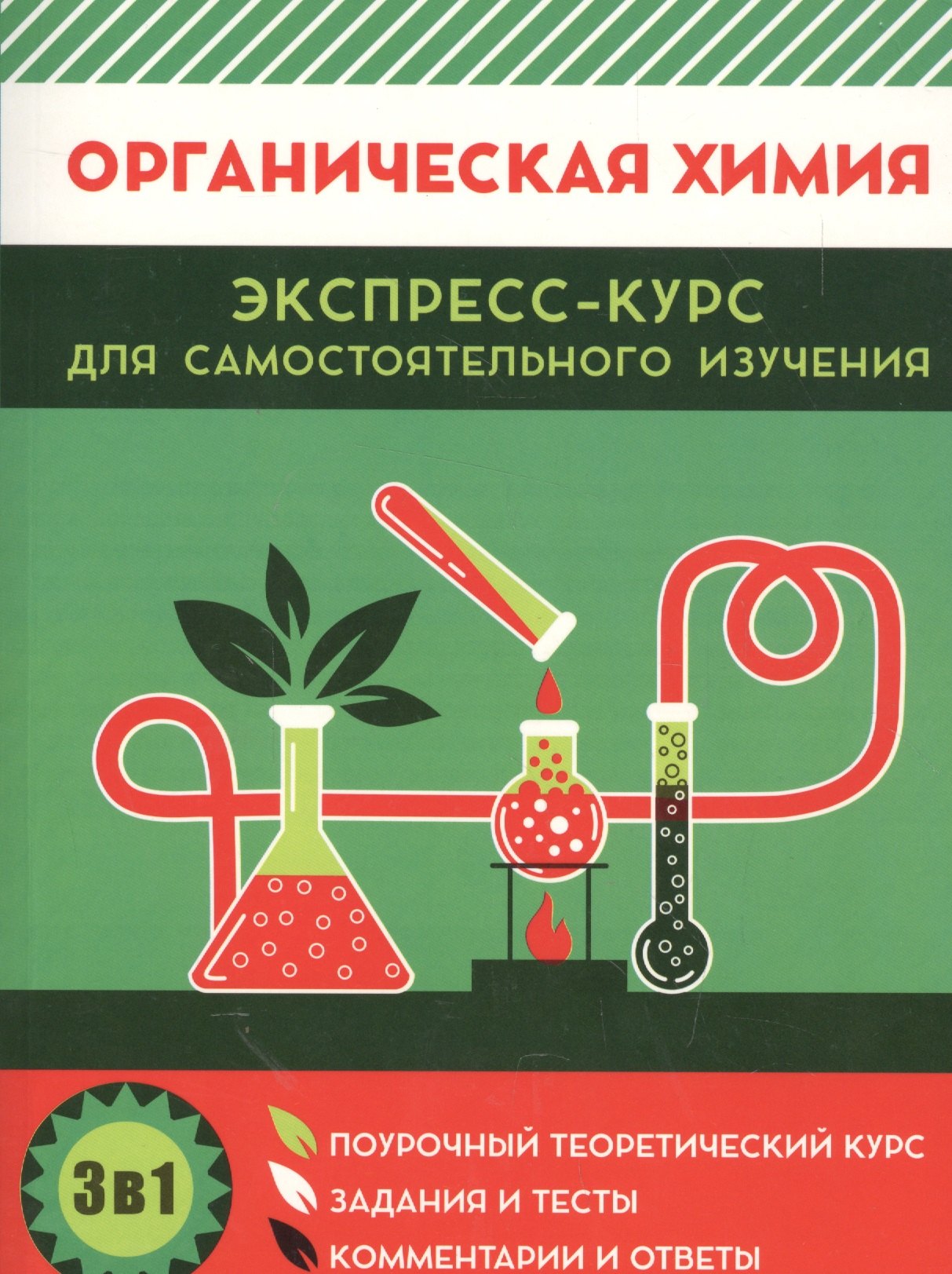 

Органическая химия. Экспресс-курс для самостоятельного изучения