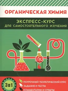 Органическая химия. Экспресс-курс для самостоятельного изучения