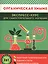 Органическая химия. Экспресс-курс для самостоятельного изучения — 2580754 — 1