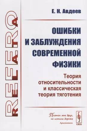 Ошибки и заблуждения современной физики. Теория относительности и классическая теория тяготения — 2660840 — 1