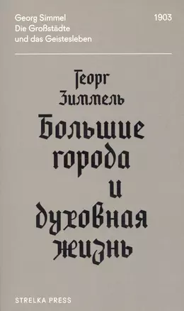 Большие города и духовная жизнь — 2669656 — 1