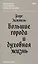 Большие города и духовная жизнь — 2669656 — 1