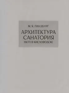 Архитектура санатория НКТП в Кисловодске • Репринт