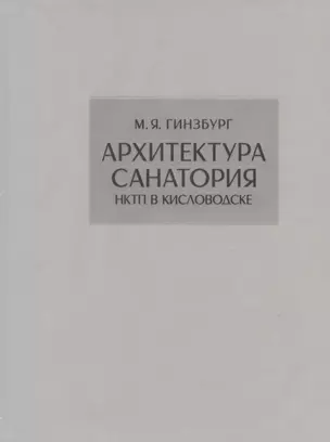 Архитектура санатория НКТП в Кисловодске • Репринт — 2821359 — 1