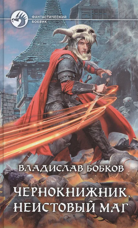 Книга Чернокнижник. Неистовый маг () — 1