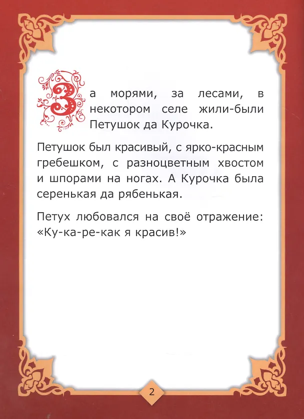 Книга Петушок и Курочка () — 3
