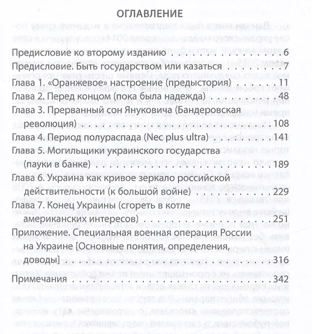 Книга Конец проекта "Украина" (Валерий Коровин) — 2
