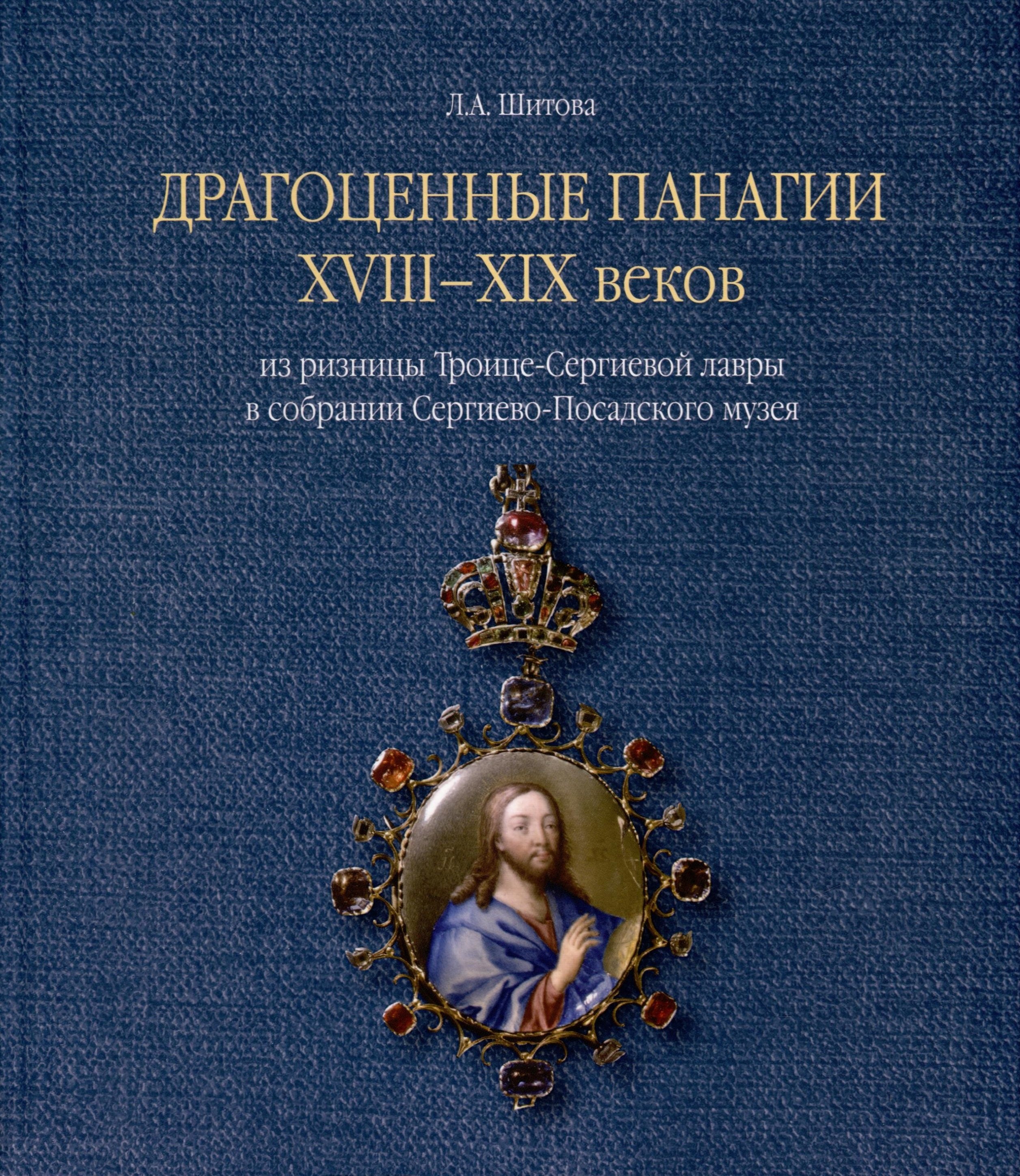 

Драгоценные панагии XVIII-XIX веков из ризницы Троице-Сергиевой лавры в собрании Сергиево-Посадского музея