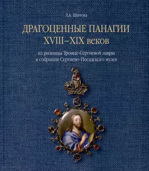 Драгоценные панагии XVIII-XIX веков из ризницы Троице-Сергиевой лавры в собрании Сергиево-Посадского музея — 3005509 — 1