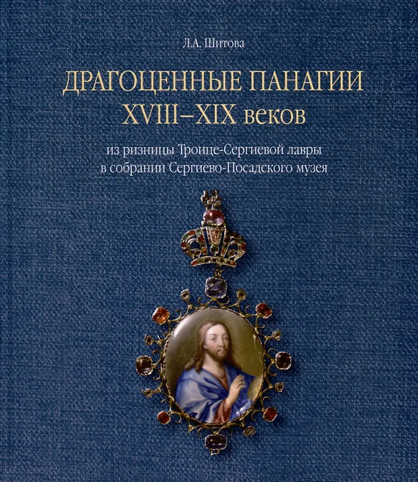 Книга Драгоценные панагии XVIII-XIX веков из ризницы Троице-Сергиевой лавры в собрании Сергиево-Посадского музея (Любовь Шитова) — 1