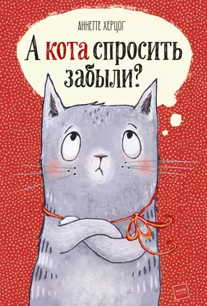 А кота спросить забыли? — 2746393 — 1