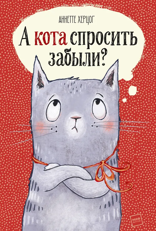Книга А кота спросить забыли? (Аннетте Херцог) — 1