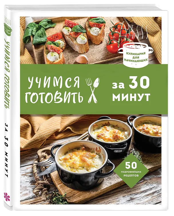 Книга Учимся готовить за 30 минут (Альбина Сидорова) — 5