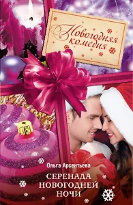 Серенада новогодней ночи : роман