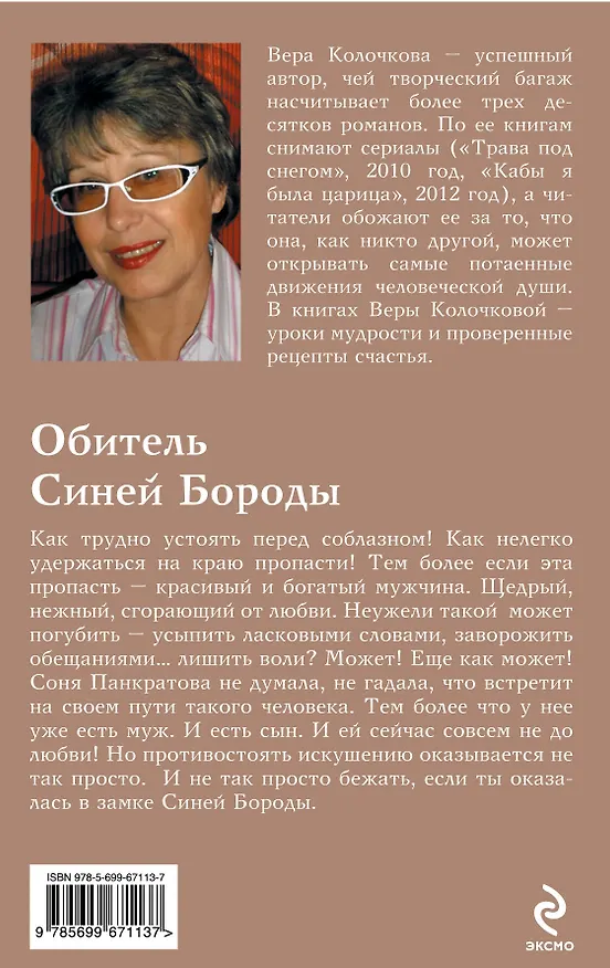 Книга Обитель Синей Бороды: роман (Вера Колочкова) — 2