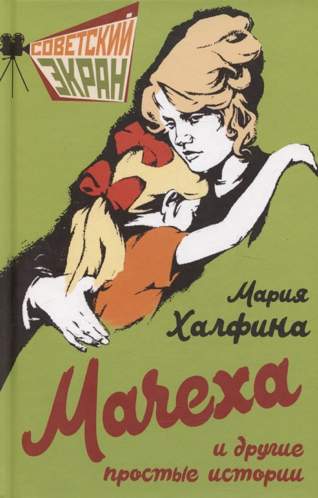 

Мачеха и другие простые истории
