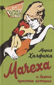 Мачеха и другие простые истории