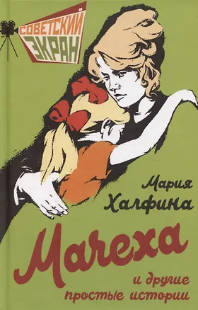 Книга Мачеха и другие простые истории (Мария Халфина)