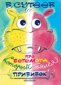 П-П.Глазки.Про бегемотакот.боялся прививок