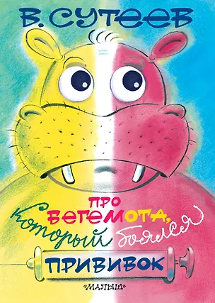 Книга П-П.Глазки.Про бегемотакот.боялся прививок (Владимир Сутеев)