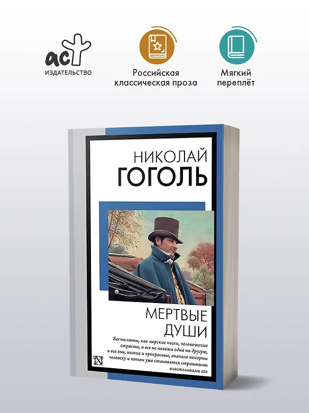 Книга Мертвые души (Николай Гоголь) — 5