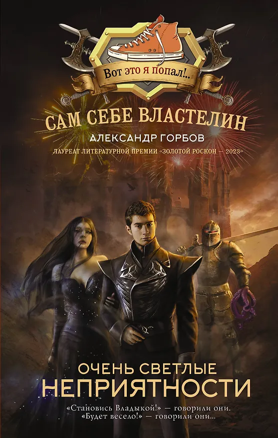 Книга Сам себе властелин. Очень светлые неприятности (Александр Горбов) — 1