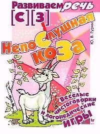 Непослушная коза. (С) (З): Веселые чистоговорки и логопедические игры