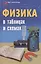Физика в таблицах и схемах / Изд. 3-е. — 2263090 — 3