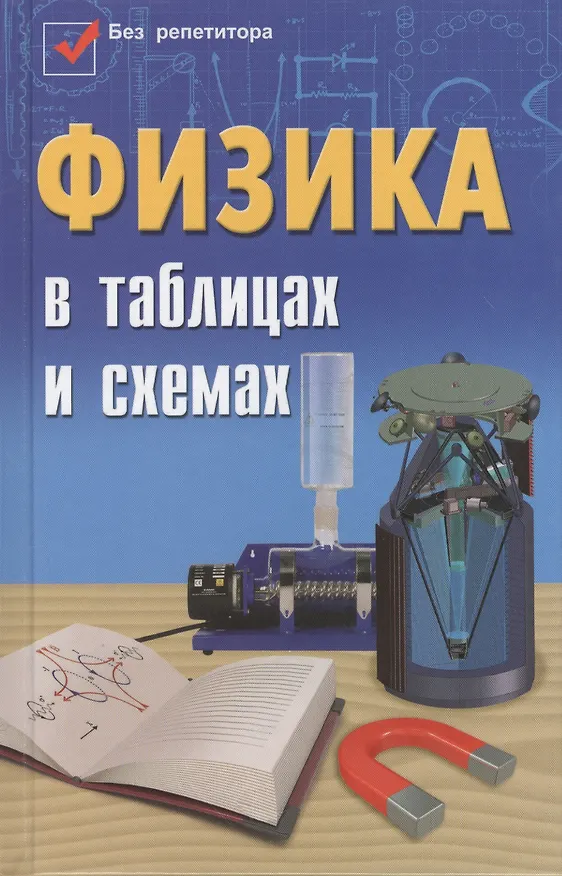 Книга Физика в таблицах и схемах / Изд. 3-е. (Элеонора Гришина) — 3