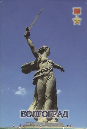 Магнит Волгоград (металл) (02-80) 2365434