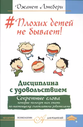 Плохих детей не бывает! Дисциплина с удовольствием. Секретные слова, которые помогут вам стать по-на — 2566824 — 1