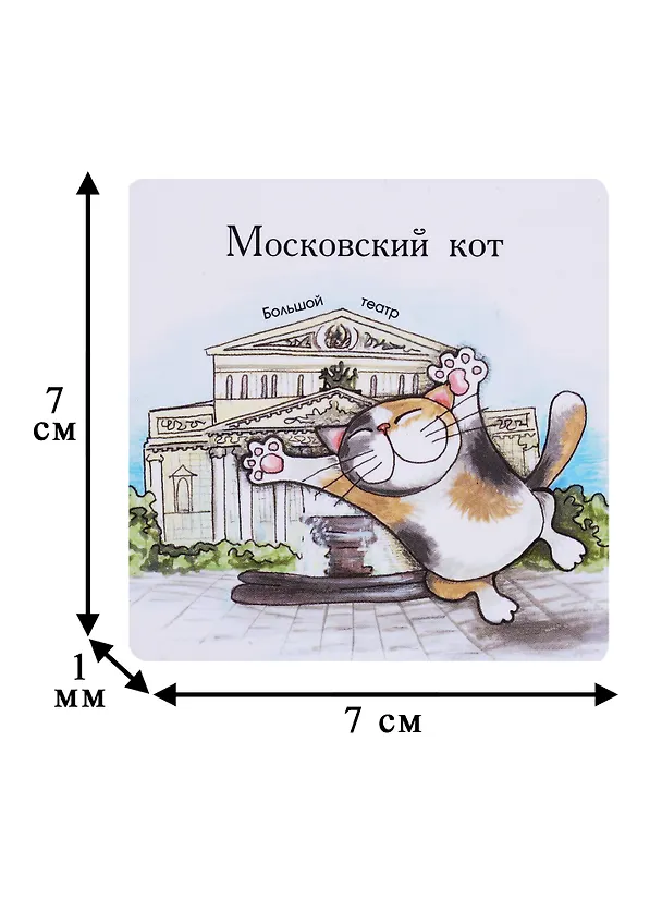 Магнит Московские коты Большой Театр (КМ3) 2620402 — 2